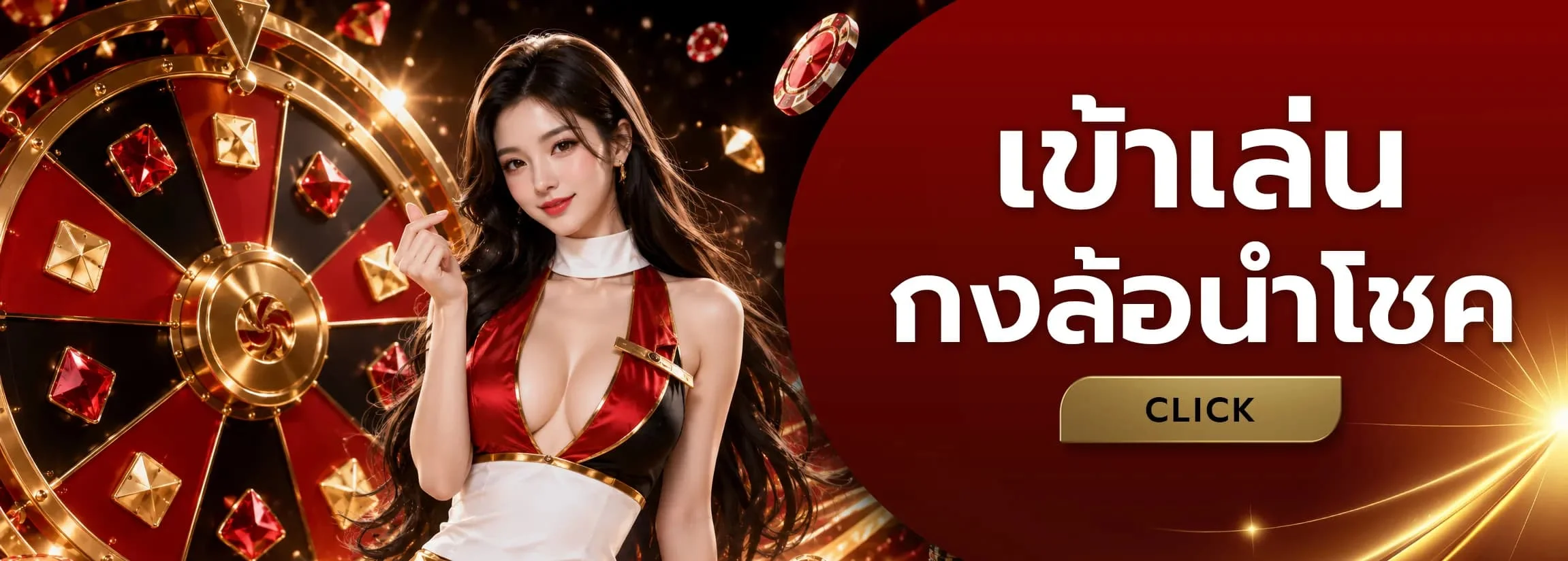 โปรโมชั่นสมาชิกใหม่ OKHENG18 รับโบนัสฝากครั้งแรก