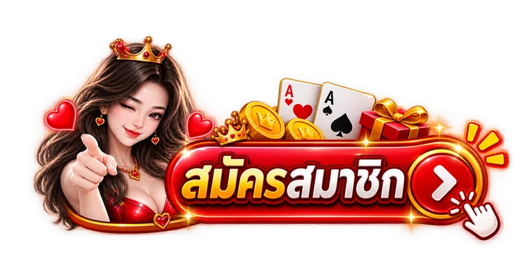 เข้าสู่ระบบ OKHENG18 หน้าล็อกอินสมาชิก